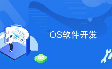 操作系统软件开发指南 核心技术、挑战与实践
